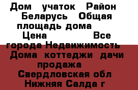 Дом   учаток › Район ­ Беларусь › Общая площадь дома ­ 42 › Цена ­ 405 600 - Все города Недвижимость » Дома, коттеджи, дачи продажа   . Свердловская обл.,Нижняя Салда г.